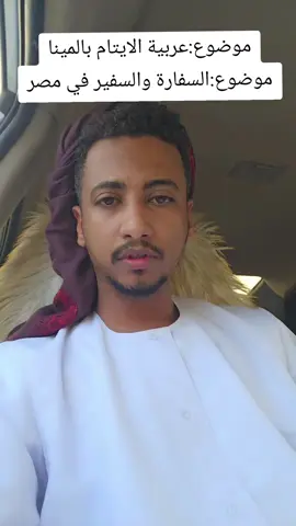 A post by @alshukri95 on TikTok caption: السفارة السودانية في مصر