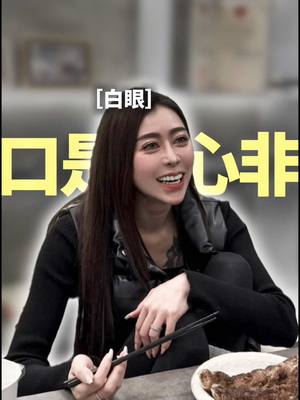 A post by @__eeeeeva on TikTok caption: 每次問先生要不要吃時都說不要？ 最後吃最多也是他⋯⋯ 你們的另一半也會這樣嗎🙄 #夫妻 #先生 #搞笑 #日常 #白眼