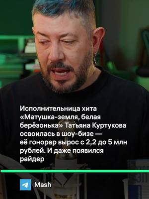 A post by @temalebedev on TikTok caption: Татьяна Куртукова  увеличила гонорар за выступления #артемийлебедев
