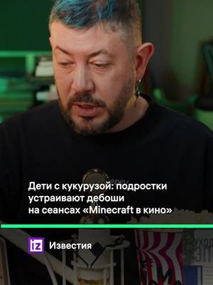 A post by @temalebedev on TikTok caption: Дебоши на сеансах «Minecraft в кино» #артемийлебедев