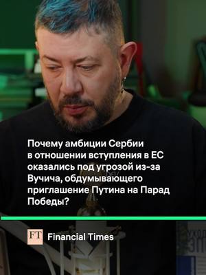 A post by @temalebedev on TikTok caption: Сербию могут не взять в ЕС #артемийлебедев