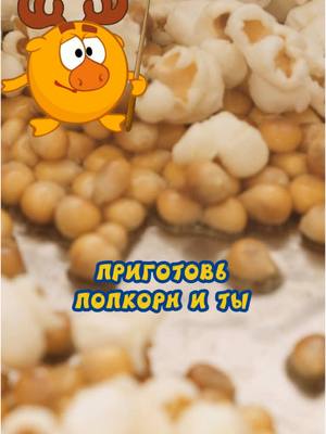 A post by @.vkusnotisha on TikTok caption: Офигенный домашний попкорн от Лосяша🍿