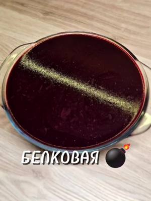 A post by @yulia_osa on TikTok caption: БЕЛКОВАЯ 💣 👇 Ингредиенты 📌  Для творожного суфле: 650 гр. творога  100 мл. молока  200 гр. йогурта  Сахарозаменитель ( или сахар) 20 г. желатина + 100 мл. воды Ванилин  Для ягодного желе: 300 гр. ягод 600 мл. воды  35 гр. желатина + 100 мл. воды Сахарозаменитель  На 100 гр. К- 71.8 Б- 12.3 Ж- 1.0 У- 3.6 Всем приятного аппетита ♥️  #желе #суфле #Белковыйдесерт #ппрецепт #ппдесерт #рецепт #юля 
