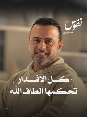 A post by @mustafahosnyofficial_ on TikTok caption: كل الأقدار تحكمها ألطاف الله #نفوس #مصطفى_حسني #MustafaHosny