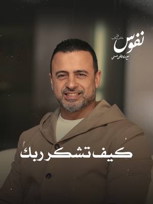 A post by @mustafahosnyofficial_ on TikTok caption: كيف تشكر ربك #نفوس #مصطفى_حسني #MustafaHosny