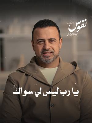 A post by @mustafahosnyofficial_ on TikTok caption: يا رب ليس لي سواك #نفوس #مصطفى_حسني #MustafaHosny