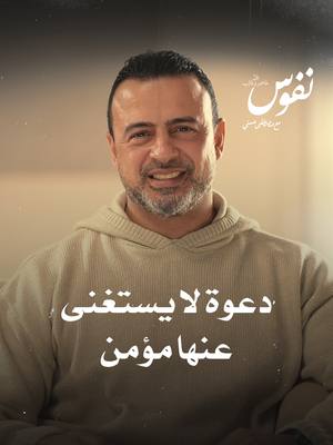 A post by @mustafahosnyofficial_ on TikTok caption: دعوة لا يستغنى عنها مؤمن #نفوس #مصطفى_حسني #MustafaHosny
