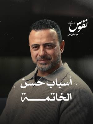 A post by @mustafahosnyofficial_ on TikTok caption: أسباب حسن الخاتمة #نفوس #مصطفى_حسني #MustafaHosny