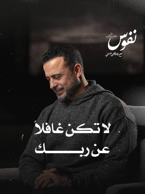 A post by @mustafahosnyofficial_ on TikTok caption: لا تكن غافلاً عن ربك #نفوس #مصطفى_حسني #MustafaHosny