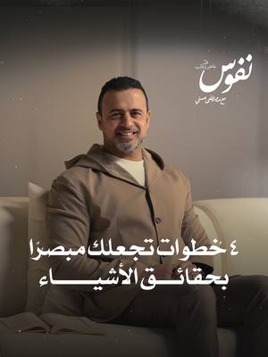A post by @mustafahosnyofficial_ on TikTok caption: 4 خطوات تجعلك مبصرًا بحقائق الأشياء #نفوس #مصطفى_حسني #MustafaHosny