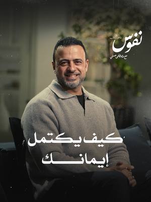 A post by @mustafahosnyofficial_ on TikTok caption: كيف يكتمل إيمانك #نفوس  #مصطفى_حسني  #MustafaHosny