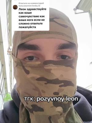 A post by @leon_64v on TikTok caption: Ответ пользователю @bodja_12 тгк: pozyvnoy_leon #leon64v 