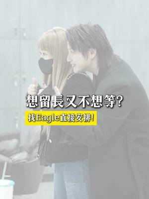 A post by @tiam.eagle on TikTok caption: 你也有髮量少或頭髮留不長的問題嗎
