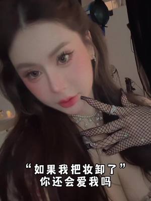 A post by @poanpoan0413 on TikTok caption: 我先發起挑戰#看到最後嚇哭 ##卸妝##模板##funny