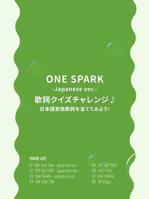 A post by @twice_tiktok_officialjp on TikTok caption: TWICE 5th BEST ALBUM『#TWICE5』 2025.05.14 Release ONE SPARK -Japanese ver.-  Lyric Quiz🤫💘 ONE SPARK -Japanese ver.- の歌詞を当てて見ましょう！ 空欄に当てはまる歌詞を予想して投稿して、プレゼントをもらえるチャンスを掴んでみてください 🫶 ▼ 詳細はこちら https://www.twicejapan.com/news/detail/1729 #TWICE5  #TWICE_ONESPARK_JPver  #ONCEで歌詞を予想