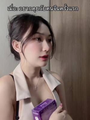 A post by @alisa_ksdj on TikTok caption: #ອາລິສາເດີ້❤️🤗 #เรืยนพาสาจีน #ຄໍຣາເຈນອາລິສາ💜 #ພາສາຈີນມື້ລະຄໍາ 