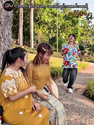 A post by @ahmyatkarengdano on TikTok caption: ငါ့မောင်နင်ယူ နင့်မောင်ငါယူမယ်👀#foryou #foryoupage #ahmyatkarengdan #idolfamily #trendingtoday #funnyvideo @Ah myat @Karengsutnupan @အပြုံး(မြစ်ကြီးနားသူ) 