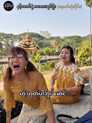 A post by @ahmyatkarengdano on TikTok caption: မှတ်ပြီလား သူငယ်ချင်းယောင်းမ👀#Drface #foryou #ahmyatkarengdan #idolfamily #trendingtoday #funnyvideo #foryoupage @Ah myat @Karengsutnupan @အပြုံး(မြစ်ကြီးနားသူ) 