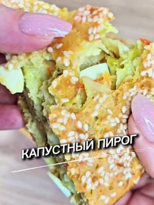 A post by @yulia_osa on TikTok caption: Пирог с капустой 👇 Ингредиенты 📌  Одна маленькая морковь Одна маленькая луковица  150 гр. капусты 6 гр. масла для жарки  2 отварных яйца  Соль и перец по вкусу  Для теста: 2 яйца  250 мл. кефира  140 гр. муки  1/4 ч.л. соли 1 ч.л. разрыхлителя  Можно посыпать кунжутом  На 100 гр. К- 170.4 Б- 9.1 Ж- 6.2 У- 19.6 Всем приятного аппетита ♥️  #пирог #ППпирог #пирогскапустой #рецепт #юля 