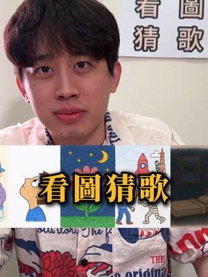 A post by @musingxer on TikTok caption: 【EPS1】看到圖片先暫停 猜猜看你能對幾題?? #看圖猜歌 #遊戲 #唱歌