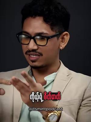 A post by @itsmintpodcast on TikTok caption: Your mental strength is your responsibility#itsmintpodcast #myanmarentrepreneur #fyp 