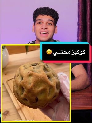 A post by @apdo_magdy on TikTok caption: الكوكيز بأسهل طريقة 🍪 كوكيز نيويورك المقادير ( كوكيز نيويورك ) --- السكر البني الرطب --- 200 جرام سكر - 1 كوب 30 جرام عسل اسود - 2 معلقه كبيره --- عجينة الكوكيز --- 200 جرام زبدة غير مملحه 150 جرام سكر بني 50 جرام سكر ابيض 2 بيضه معلقه صغيره فانيليا 440 جرام ةدقيق 5 جرام بكينج صودا 5 جرام بكينج بودر 5 جرام نشا رشة ملح --- التسويه --- قبل التسويه نجمده في الفريزر وندخله في فرن مسخن مسبقا علي 175 شغال فوف وتحت لمدة حوالي 10 دقائق #كوكيز #كوكيز_نيويورك #كوكيز_محشي #cookies 