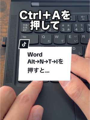 A post by @naotaro_lifehack on TikTok caption: Wordで「Alt→N→T→I」を押すと…#word #ワード #ショートカットキー #windows #パソコン #ITスキル #リスキリング #大人の学び直しキャンペーン 