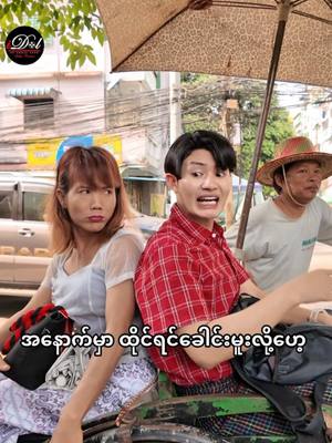 A post by @ahmyatkarengdano on TikTok caption: မိန်းကလေးများ ကိုယ့်ထက်ငယ်တဲ့ယောင်္ကျားနဲ့ ယူကြသောအခါ👀@Plume Smallbaby Diaper #plumesmallbaby #foryou #foryoupage #ahmyatkarengdan #idolfamily #trendingtoday #funnyvideo @Ah myat @Karengsutnupan @အပြုံး(မြစ်ကြီးနားသူ) 