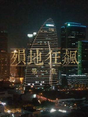A post by @dami23431 on TikTok caption: 🎬 全新一季🔥 殞地狂飆-EP1🚗 #茶米 #茶米大ㄟ #茶米大仔 #戲劇 #電影 #微電影 #賽車