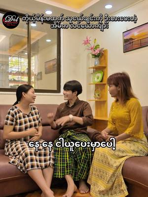 A post by @ahmyatkarengdano on TikTok caption: ဒီလိုဦးစားမပေးခံရတဲ့ အိမ်ထောင်ရေးရှိကြလား😓@Plume Smallbaby Diaper #plumesmallbaby #foryou #foryoupage #ahmyatkarengdan #idolfamily #trendingtoday #funnyvideo #kachinboy @Ah myat @Karengsutnupan @အပြုံး(မြစ်ကြီးနားသူ) 
