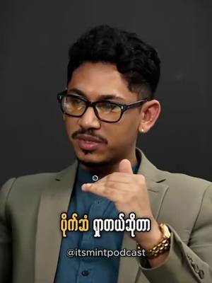 A post by @itsmintpodcast on TikTok caption: Learn from people who makes more money than you #itsmintpodcast #myanmarentrepreneur #fyp 