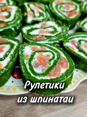 A post by @yulia_osa on TikTok caption: Рулет из шпината👇 Ингредиенты 📌  3 яйца  150 гр. шпината 50 гр. муки Соль по вкусу 250 - 300 гр. творожного сыра ( у меня рикотта ) 150 - 200 гр. красной рыбы  В духовку 180 градусов, примерно на минут 10 ( смотрите по своей духовке) На 100 гр. К - 145.5 Б - 11.8 Ж - 6.2 У - 10.9 Всем приятного аппетита ♥️  #рулет #рулетизшпината #рецепт #юля #шпинатовыйрулет 