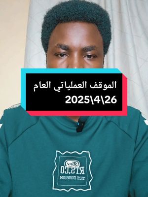 A post by @alnojome_mo on TikTok caption: تطورات الأحداث في السودان  صد هجوم في الفاشر/ استهداف وادي سيدنا/ وصول كيكل الي كردفان #كيكل #كردفان #كردفان_الغرة_السودان #الفاشر #الفاشر_السلطان #وادي #ولاية_سنار #تمبول #الموقف_العملياتي #السودان #السودان_مشاهير_تيك_توك #النجومي #سنار #السودان_مشاهير_تيك_توك #سودانيون_قوميون #النجومي_بن_كوش #m1 #M1 #fyp #f #foryou #sudanese_tiktok #نيالا_السودان #foryoupage #sudanese #sudanese_tiktok #foryoupage 