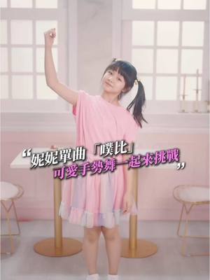 A post by @1006nk on TikTok caption: 妮妮的新歌「噗比」聽了嗎？！ 手勢舞片段來啦🥰 快點一起來挑戰、一起跳起來吧～  #妮妮新歌 #噗比 #噗比Challenge #那對夫妻