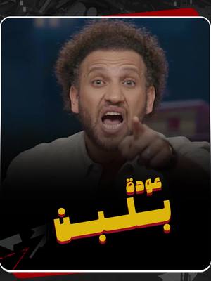 A post by @joehussen on TikTok caption: علل .. سقوط امبراطورية بلبن ؟ . . . #جو_شو  #ايجيب  ##بلبن  #القشطوطة  #البستاشيو 