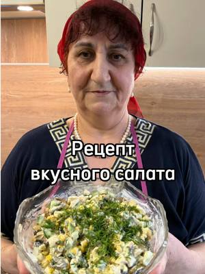 A post by @mama_gotovit61 on TikTok caption: Рецепт вкусного салата 