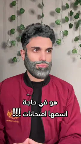 A post by @marwanglitch on TikTok caption: هو في حاجة اسمها امتحانات !!! 