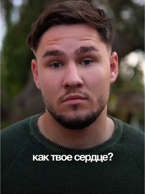 A post by @danya_shevtcov on TikTok caption: Как твое сердце?