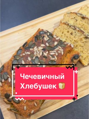 A post by @lily_kreativ on TikTok caption: Ингредиенты:😉👌 	•	250 г чечевицы (замочить в воде на ночь) 🌱 	•	2 яйца 🥚🥚 	•	2–3 ст. л. натурального йогурта 🥛 	•	соли 🧂 	•	перец по вкусу 🌶️ 	•	1–2 зубчика чеснока 🧄 (или сухой чеснок) 	•	1 ч. л. прованских трав 🌿  	•	1 ч. л. разрыхлителя 🥄  •  2 ст.л оливкового масла  	•	семечки по желанию: 	•	тыквенные 🎃 	•	подсолнечные 🌻 	•	кунжут ⚪ В духовку на 180 г на 35 – 40 минут, достать из формы и остужать на решетке, чтобы низ не был влажным . 😋 😋😋😋😋😋😋😋😋😋😋