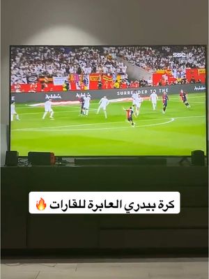 A post by @mohdadnan23 on TikTok caption: بيدري يسجل بكرة عابرة للقارات 🔥 #محمد_عدنان #كرة_القدم #sportsontiktok 