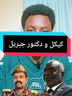 A post by @alnojome_mo on TikTok caption: موضوع كيكل و دكتور جبريل #كيكل #جبريل #foryoupage #sudanese_tiktok #sudanese #نيالا_السودان #foryou #f #النجومي_بن_كوش #السودان #السودان_مشاهير_تيك_توك #النجومي #النجومي_بن_كوش #سودانيون_قوميون #جنجويد_رباطه #الجيش_السوداني #الفاشر_السلطان #النجومي #الفاشر #مليط #السودان_مشاهير_تيك_توك #سنار #fyp #foryoupage #sudan #sudanese_tiktok #foryoupage #m1 #m #trending #ti ̇ktok #trend #love 