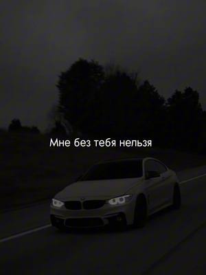 A post by @music_ic_tg on TikTok caption: Мне без тебя нельзя 💔 #музыкадлявидео #музыка #музыкавтачку #музыкавмашину 