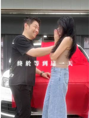 A post by @albee10230318 on TikTok caption: 等這一天等好久了！🚘✨ #搞笑 #反轉 #夫妻日常 #新車 #funny #萬萬沒想到 #意想不到的結局 