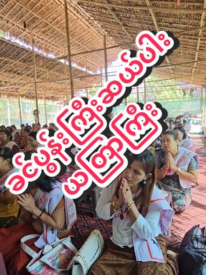 A post by @sayarheintintzaw on TikTok caption: #ဆရာဟိန်းတင့်ဇော် #ဗေဒင် #တားရော့၊ဗေဒ၊လက္ခဏာ #အယူတော်မင်္ဂလာခြံ #မှော်ဘီမြို့ #ခင်ပွန်းကြီး၁၀ပါးကန်တော့နည်း 