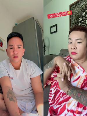 A post by @shinewunna1 on TikTok caption: #duet with @Paing Lay Official အူတက် 