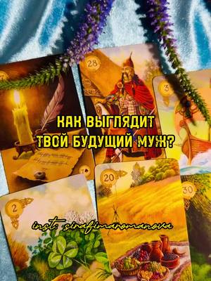 A post by @mili__sima on TikTok caption: За личным раскладом на картах таро, обрядом на воссоединение с любимым человеком, чисткой денежного канала, открытия сфер, чисток от негатива, защита от врагов, отливкой на воске на свинце, обращайтесь в вацап +7964 931 58 29 #гаданияонлайн #гаданияналюбовь #предсказание #магия #белаямагия #обряды #таролог #рекомендации #знахарка #целитель #деревенская магия #травница 