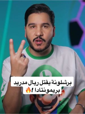 A post by @mohdadnan23 on TikTok caption: الحلقة نزلت في قناتي على اليوتيوب 🔥 كلاسيكو من عالم تاني 🌍 لم تكن كرة قدم بل كانت معركة الرجال وحرب شعواء 🔥 برشلونة يقتل ريال مدريد بسم الريمونتادا 😎 ريال مدريد يفشل في الظفر بلقب الكأس 💔 وبرشلونة يثبت سطوته على الريال 😎 حكم المباراة هل ظلم برشلونة ؟ 😱 #محمد_عدنان #كرة_القدم #sportsontiktok #برشلونة #ريال_مدريد 