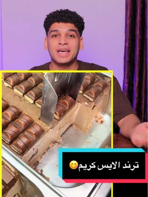 A post by @apdo_magdy on TikTok caption: الايس كريم الايطالي الترند 🍦 بأسهل طريقه 😋 المقادير - الايس كريم الايطالي 1 لتر حليب - 4 كوب 200 جرام سكر - 1 كوب 150 جرام حليب بودره - 1 كوب وربع معلقه صغيره ملح  5 جرام نشا - 1 معلقه صغيره نشا او سحلب 250 جرام كريمة خفق - 1 كوب  التزيين اي نوع اسبريد حسب الرغبه . #ايسكريم #نوتيلا_بار #ايسكريم_الهبه #icecream 