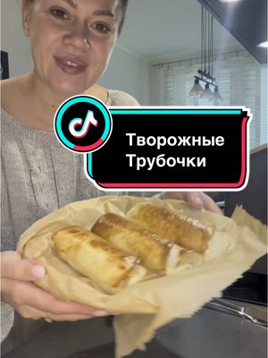 A post by @lily_kreativ on TikTok caption: Ингредиенты: 🙆🏻‍♀️🙆🏻‍♀️ 	•	лепёшка (лаваш), разрезать на две части 🫓 	•	250 г творога 🍶 	•	1 большой спелый банан 🍌 	•	1 яйцо (для начинки) 🥚 	•	1 ст. л. сахара, сахарозаменителя или мёда 🍯 (по желанию для сладости) 	•	1 яйцо (для смазывания трубочек) 🥚 ⸻ В аэрогриле: 180°C, 12–15 минут. 🔥 😋😋😋😋😋😋😋😋😋😋