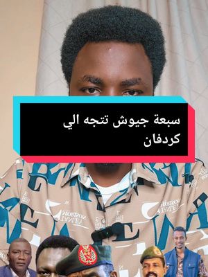 A post by @alnojome_mo on TikTok caption: سبعة جيوش تتجه الي كردفان #كردفان #كردفان_الغرة_السودان #ترند_السودان #ترند_تيك_توك #foryoupage #الحصاحيصا_طابت_الشيخ_عبدالمحمد #sudanese #foryoupage #trending #sudanese_tiktok #النجومي #الجيش_السوداني #الفاشر_السلطان #النجومي #الفاشر #مليط #السودان #الموقف_العملياتي #السودان #السودان_مشاهير_تيك_توك #سودانيون_قوميون #ترندات_تيك_توك #السودان_مشاهير_تيك_توك #الفاشر_السلطان 